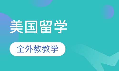 美国留学