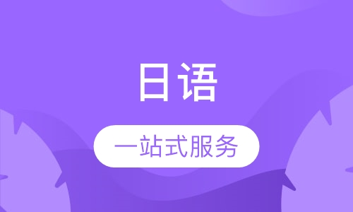 日语