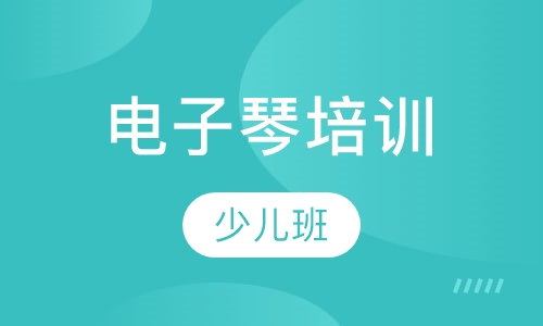 电子琴少儿班
