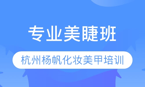 专业美睫班