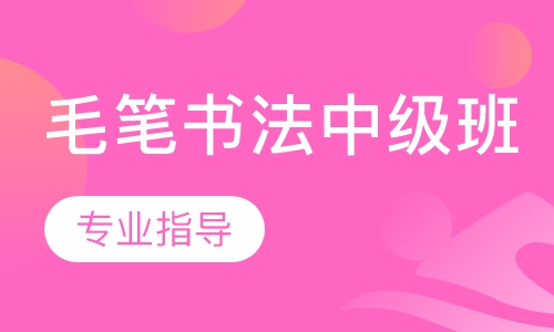 毛笔书法中级班