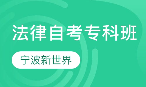 浙江工商大学、宁波大学《法律》自考专科