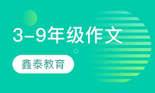 3-9年级作文培训