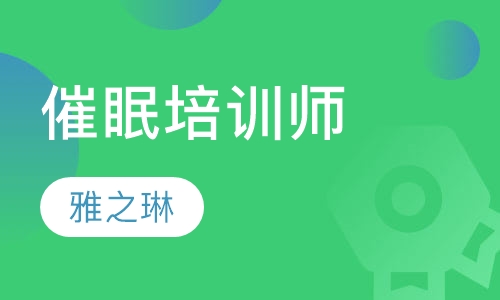 催眠培训师