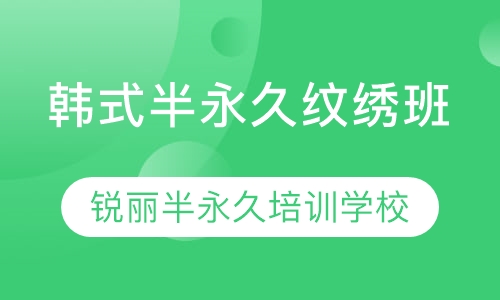 韩式半永久纹绣班