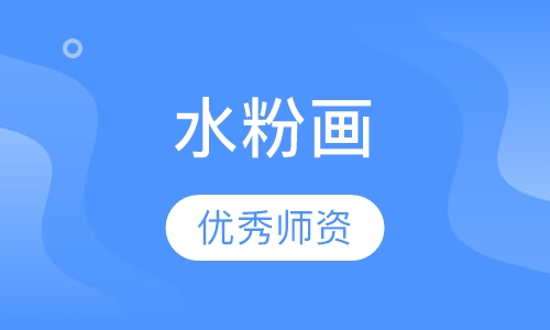 水粉画