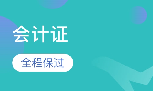 会计证取证班