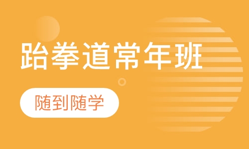 跆拳道常年班