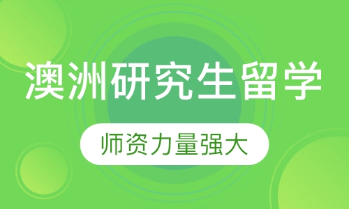 澳洲研究生留学