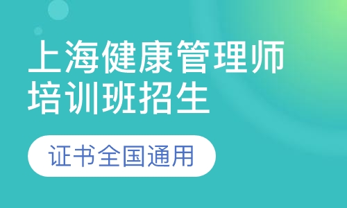 上海健康管理师培训班招生简章