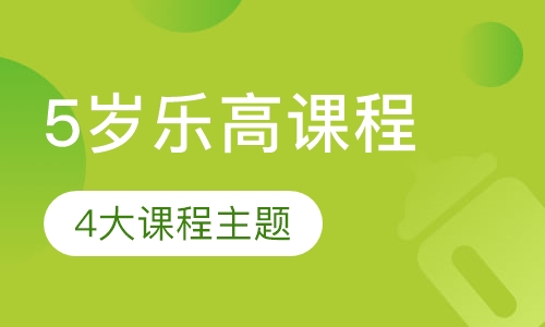 5岁乐高课程
