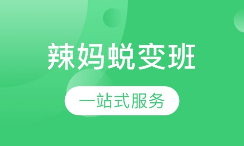 辣妈蜕变班
