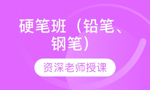 硬笔班（铅笔、钢笔）