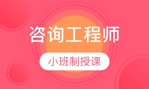 咨询工程师签约保障网络班