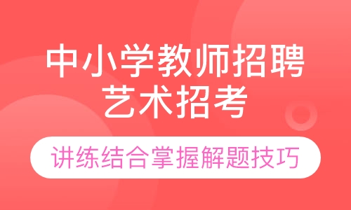 中小学教师招聘艺术招考集训营