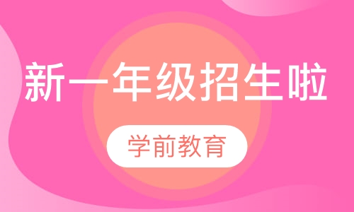 暑期学前教育