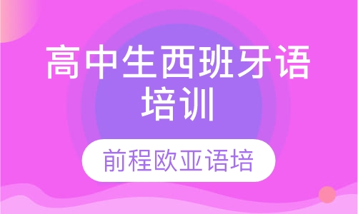 录播课+直播课高中生西班牙语培训