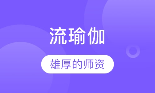 流瑜伽