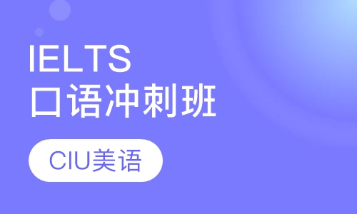 IELTS口语冲刺班