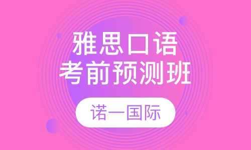 雅思口语考前预测班