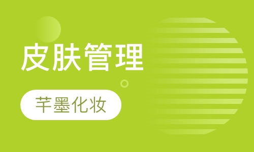 皮肤管理