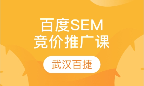 百度SEM竞价推广培训班