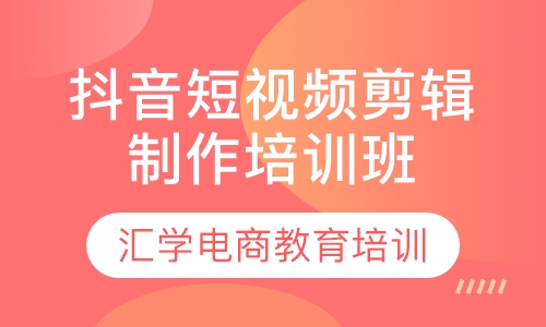 抖音短视频剪辑制作培训班