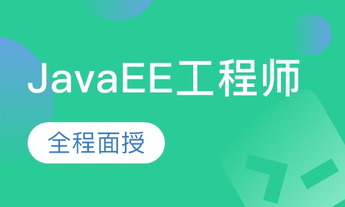 JavaEE工程师