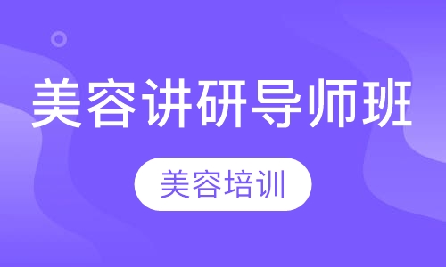 讲研导师班