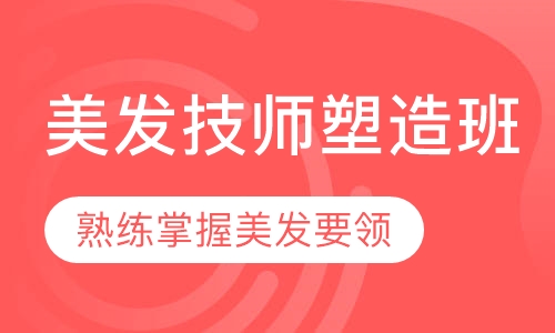 美发技师塑造班