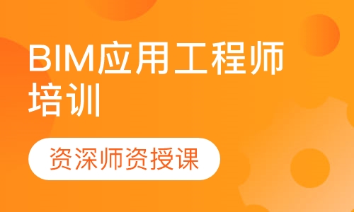 BIM应用工程师培训