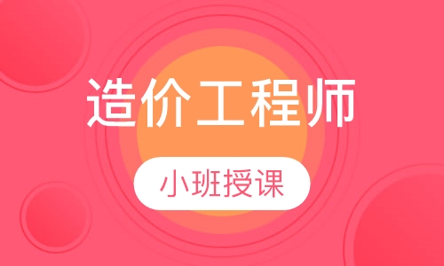 造价工程师