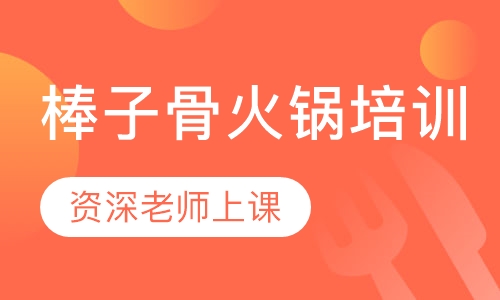 棒子骨火锅培训