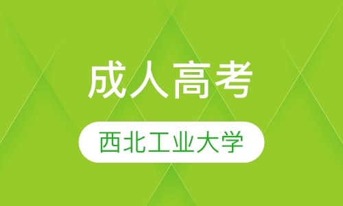 西北工业大学