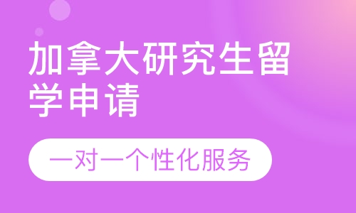 加拿大研究生留学申请