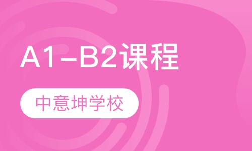 意大利留学A1-B2课程