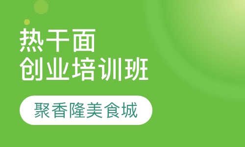 热干面创业培训班
