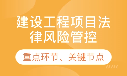 建设工程项目法律风险管控与应对