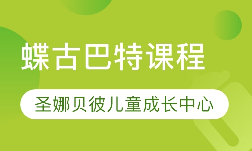 蝶古巴特课程