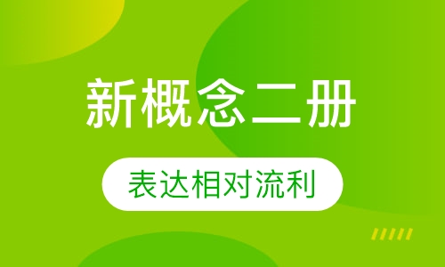 新概念二册