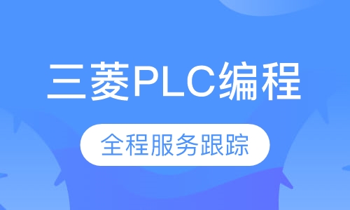三菱PLC编程综合课程