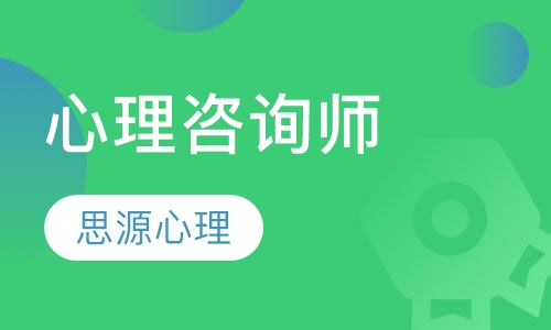 心理咨询师