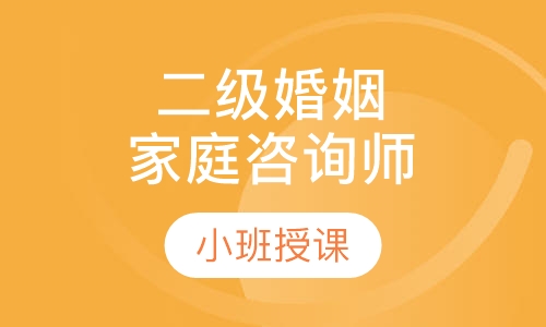 二级婚姻家庭咨询师