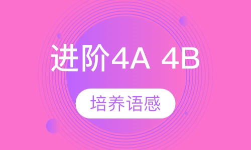 昂立少儿进阶（4A、4B）