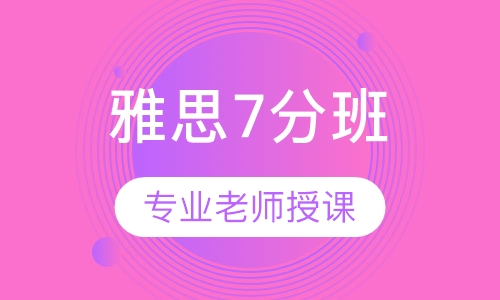 雅思7分 班