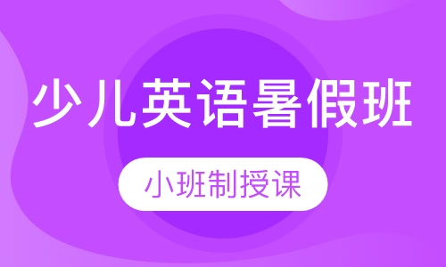 少儿英语暑假班