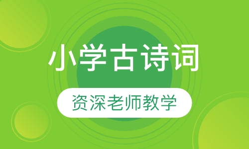 小学古诗词课程