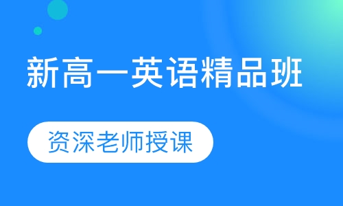 新高一英语精品班