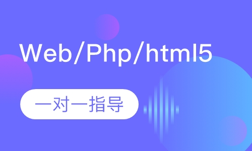 Web/Php/html5培训