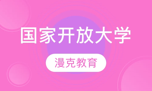 国家开放大学